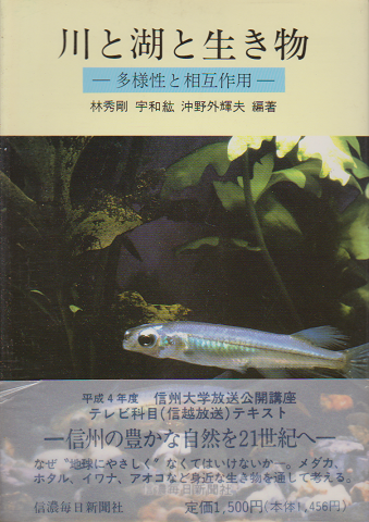 川と湖と生き物 : 多様性と相互作用