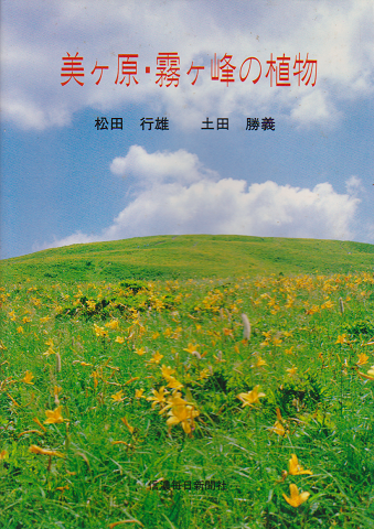 美ヶ原・霧ケ峰の植物
