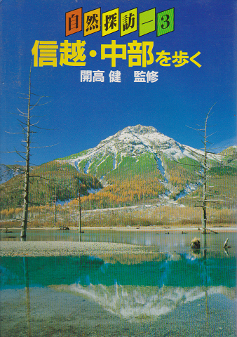 自然探訪第3巻<信越・中部を歩く>