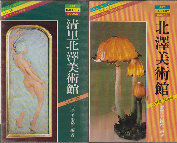 北澤美術館・清里北澤美術館