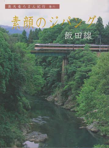 素顔のジパング : 飯田線