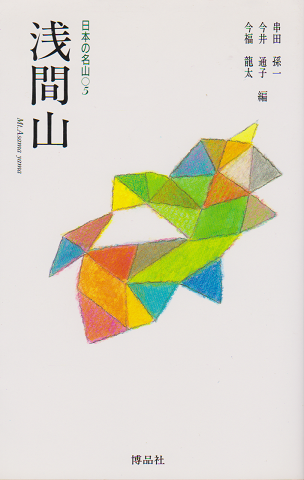 浅間山
