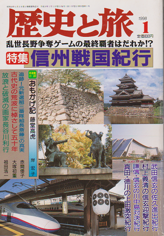 歴史と旅 1998年1月号(第25巻第1号) 特集:信州戦国紀行