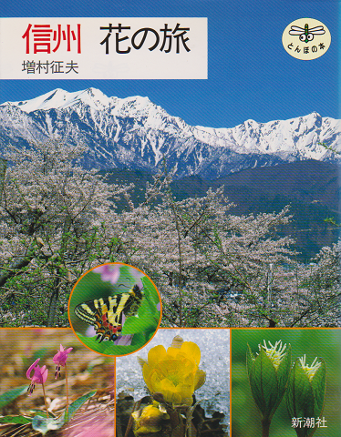 信州花の旅