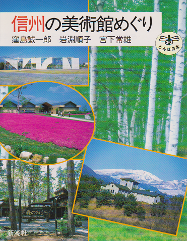 信州の美術館めぐり