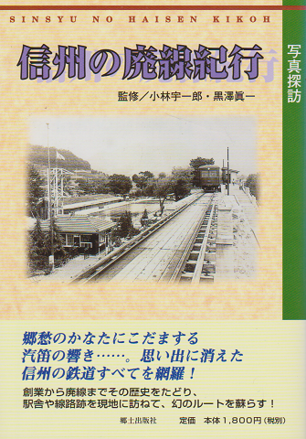 写真探訪信州の廃線紀行