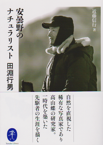 安曇野のナチュラリスト田淵行男