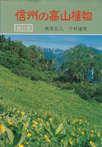信州の高山植物