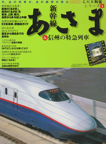 新幹線あさま & 信州の特急列車
