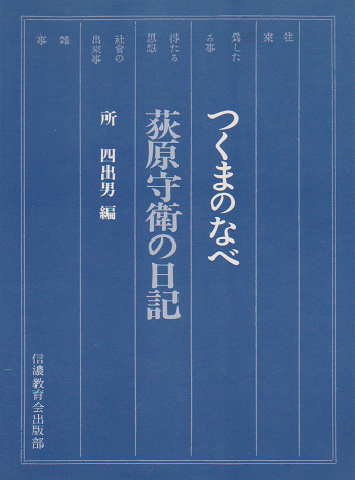 つくまのなべ : 荻原守衛の日記