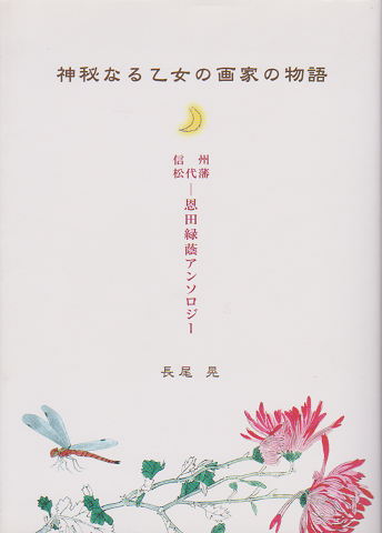 神秘なる乙女の画家の物語 : 信州松代藩-恩田緑蔭アンソロジー