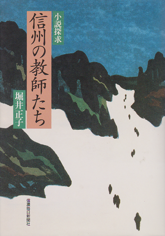 信州の教師たち : 小説探求