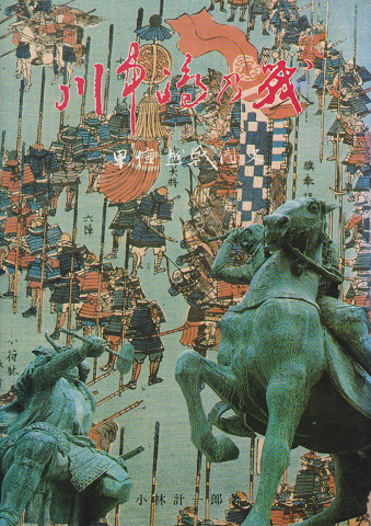 川中島の戦 : 甲信越戦国史