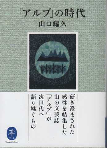 「アルプ」の時代