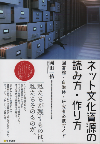 ネット文化資源の読み方・作り方