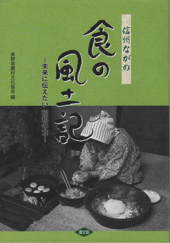 信州ながの 食の風土記-未来に伝えたい昭和の食-