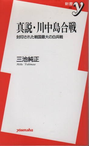 真説・川中島合戦 封印された戦国最大の白兵