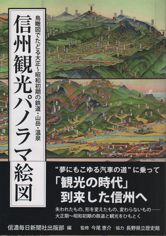 信州観光パノラマ絵図　鳥瞰図でだどる大正～昭和初期の鉄道・山岳・温泉