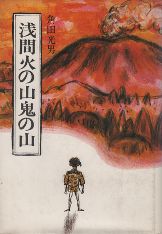 浅間火の山鬼の山