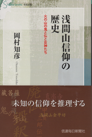 浅間山信仰の歴史 : 火の山の鬼と仏と女神たち