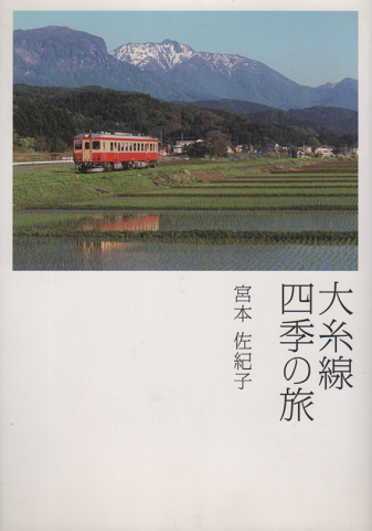 大糸線四季の旅