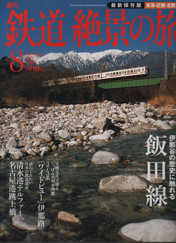 週刊鉄道絶景の旅 : 最新保存版 no.8 (東海・近畿・北陸 2(飯田線))