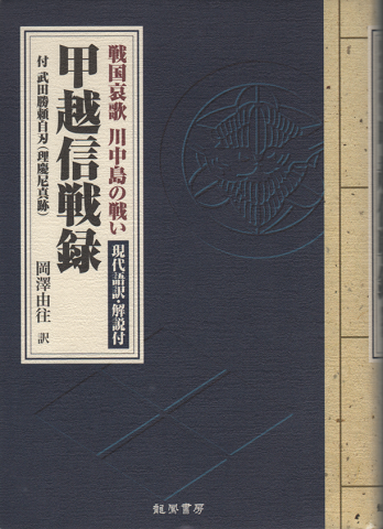 戦国哀歌 川中島の戦い 甲越信戦録