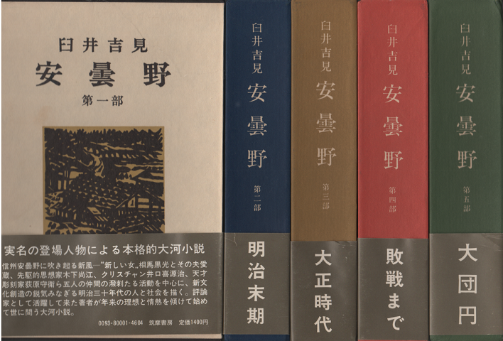 安曇野　全五部作