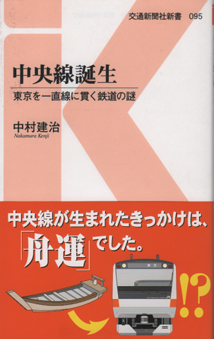 中央線誕生 東京を一直線に貫く鉄道の謎