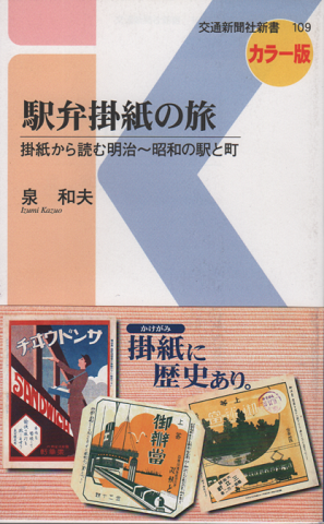 駅弁掛紙の旅