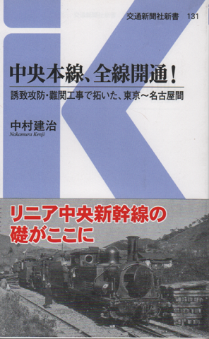 中央本線、全線開通! : 誘致攻防・難関工事で拓いた、東京~名古屋間