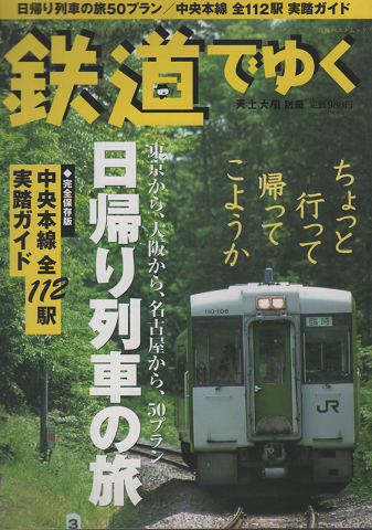 鉄道でゆく
