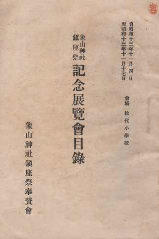 象山神社鎮座祭 記念展覧会目録