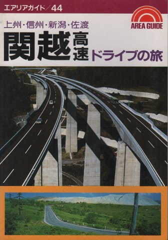 関越高速ドライブの旅 : 上州・信州・新潟・佐渡