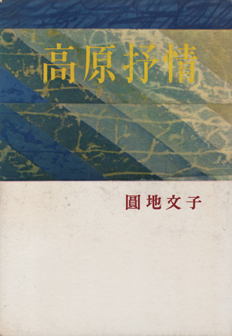 高原抒情