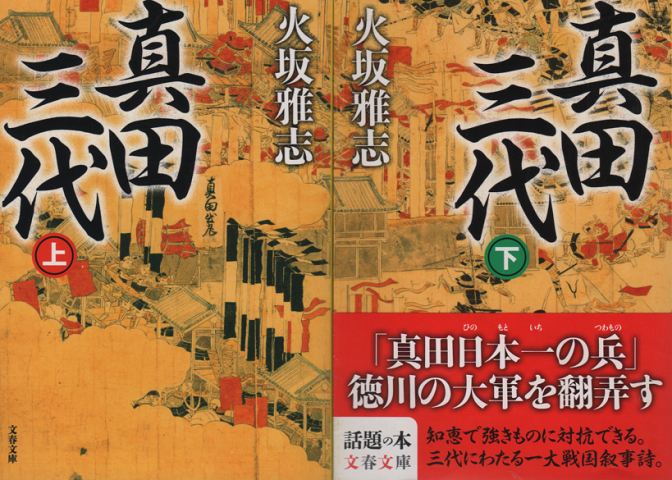 真田三代 上下 2冊セット