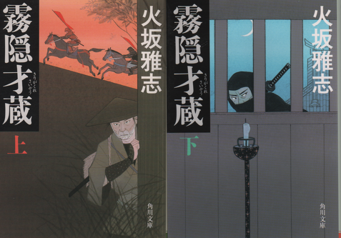 霧隠才蔵 上下 2冊セット