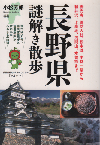長野県謎解き散歩