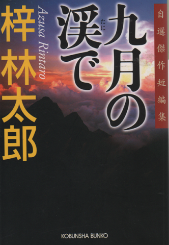 九月の渓で : 自選傑作短編集