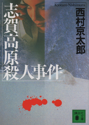 志賀高原殺人事件