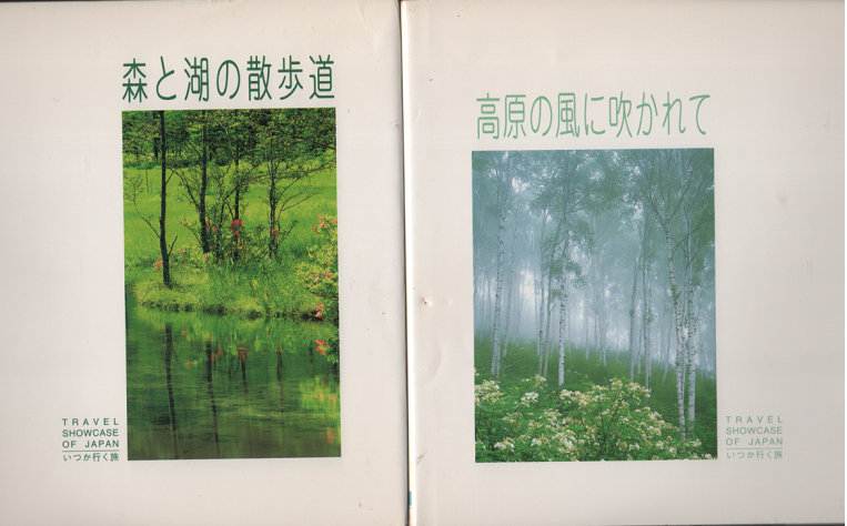 写真集 いつか行く旅 森と湖の散歩道・高原の風に吹かれて