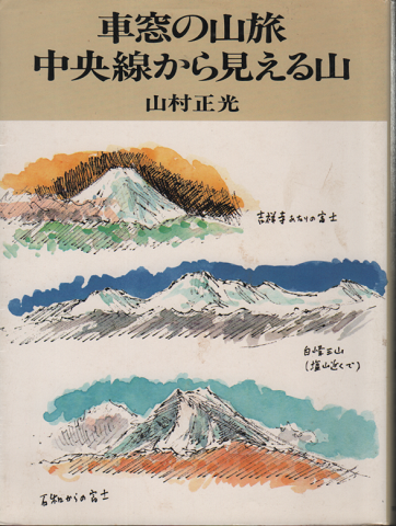 車窓の山旅 中央線から見える山