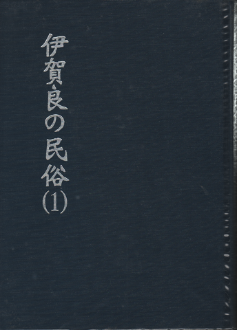 伊賀良の民俗(1)