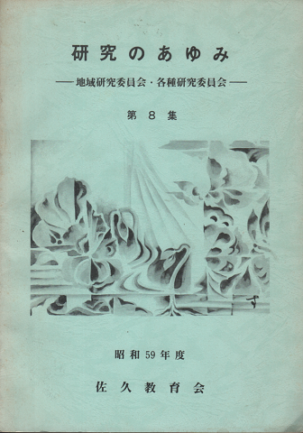 研究のあゆみ -地域研究委員会・各種研究委員会- 第8集