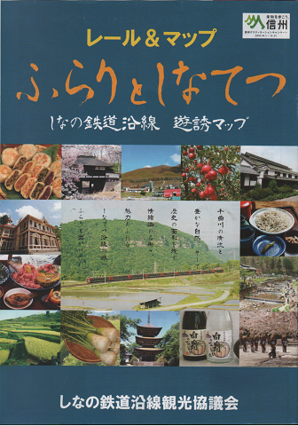 レール&マップ ふらりとしなてつ しなの鉄道沿線 遊誘マップ