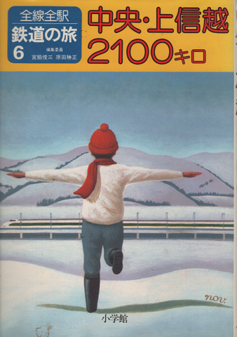 鉄道の旅 : 全線全駅 6 (中央・上信越2100キロ)