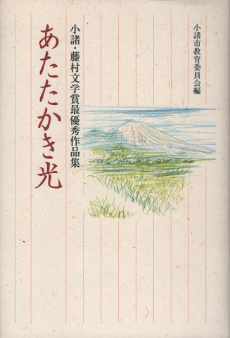 あたたかき光 : 小諸・藤村文学賞最優秀作品集