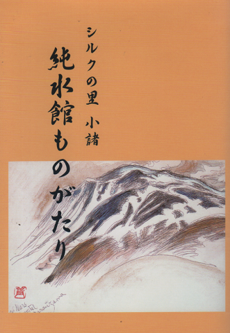純水館ものがたり : シルクの里小諸