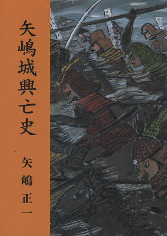 矢嶋城興亡史
