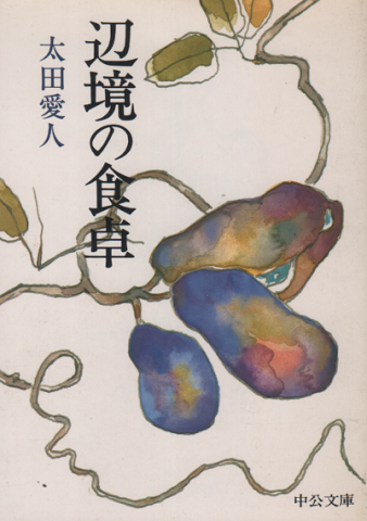 辺境の食卓